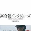 野地秩嘉『高倉健インタヴューズ』を読む