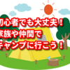 初心者でも大丈夫！家族や仲間でキャンプに行こう！