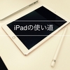 iPadの使い道って？