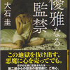 読書　大石圭著 「優雅なる監禁」