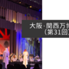 大阪・関西万博紀行（第31回）