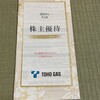 東邦ガスから株主優待の案内が届きました！（2024年3月期）