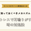 ストレスで耳鳴りがする時の対処法【ストレスのサインと解消法まとめ】