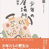 通勤電車で読む『非行少年の心の居場所』。