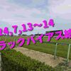 2024,7,13～14 トラックバイアス結果 (福島競馬場、小倉競馬場、函館競馬場)