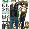　感想　椿いづみ　『月刊少女野崎くん』5巻