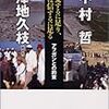 中村哲　澤池久枝「人は愛するに足り、真心は信ずるに足る　アフガンとの約束」