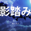 【横山秀夫】『影踏み』についての解説と感想