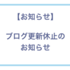 【お知らせ】更新休止のお知らせ（2024年10月8日〜12日更新分）