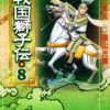 『戦国獅子伝』横山光輝／辻真先　その４