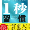 習慣という仕組みを利用し、意志の力に頼らずに行動を自動化【やり抜く自分に変わる1秒習慣】を読んだ感想を簡単にゆるくまとめてみた✏️