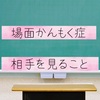 【場面緘黙症】“相手を見ること”を教えてくれたI先生