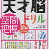 「天才脳ドリル空間把握」初級が終わりました【年長娘】