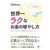 世界一ラクなお金の増やし方お話します。