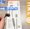 【有線イヤホン】JBL Tune 310Cを購入してみた【カナル型】