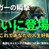 ついに登場！大ヒット間違いなし