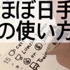 How to use a HOBONICHI TECHO #ほぼ日手帳 WEEKS の使い方 #hobonichi #ほぼ日