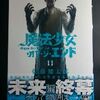 佐藤健太郎「魔法少女・オブ・ジ・エンド」第１１巻