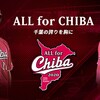 地元千葉県のために戦う日・ALL for CHIBAを開催します!! 千葉ロッテマリーンズ