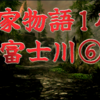 【平家物語147 富士川⑥】富士川より突如大音響がひびいた。雷にもまた大風に似た恐ろしい響が平家陣を一度に揺り起した。何の物音に驚いたか、夜半俄かに飛立った富士の沼の水鳥の羽音であった。