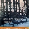 静かな生のなかで　小田仁二郎