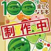 【書籍】『スイカゲームが100倍楽しくなる本』2024年6月14日発売！