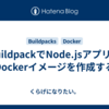 BuildpackでNode.jsアプリのDockerイメージを作成する