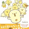 【書籍】Tomo.N『ぴよこ豆』2026年1月26日発売