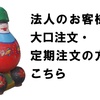LPT e-store 法人のお客様・大口注文・定期注文の方へ