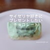 【カファレル】サイゼリヤ好きにプレゼントしたいチョコレート