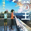 読書感想：雲の王