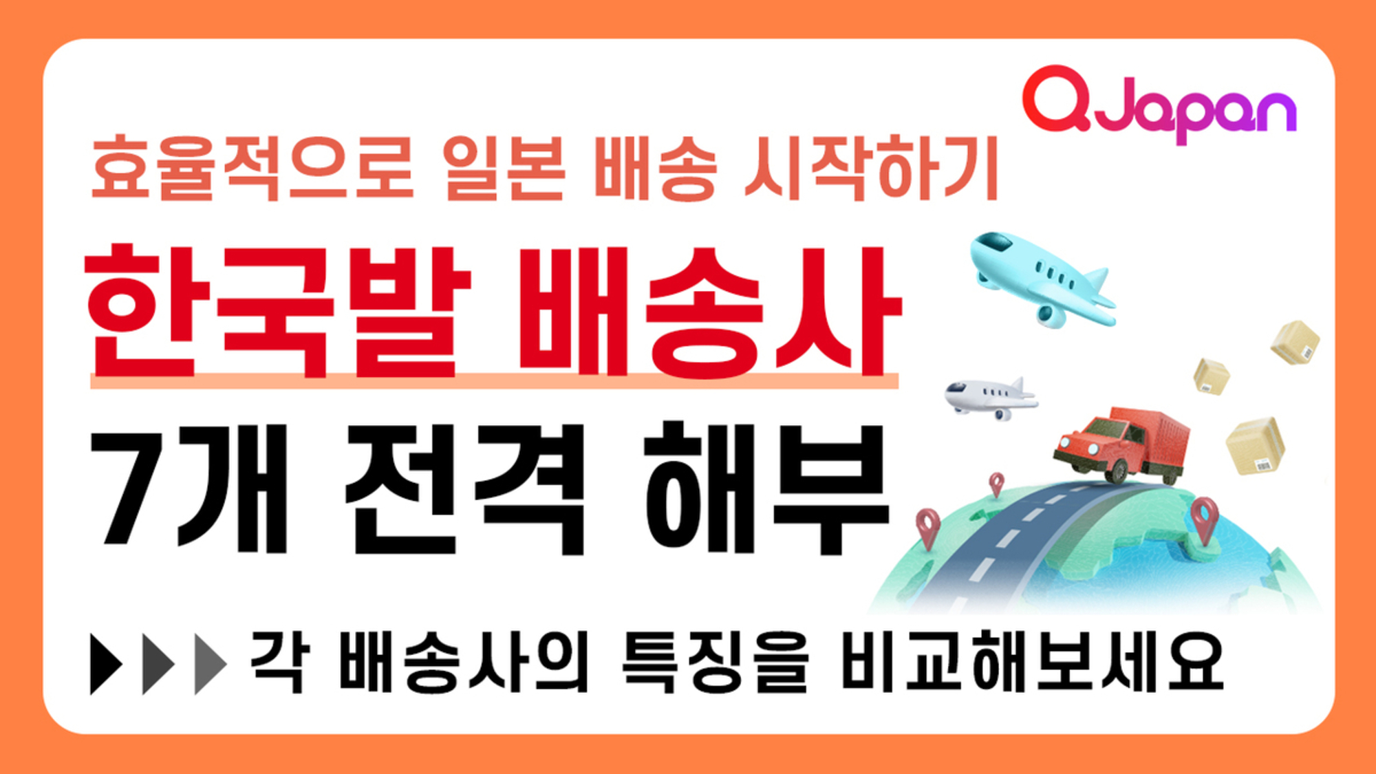 한국발 배송사 7개 전격 해부! 효율적으로 일본 배송을 시작하세요