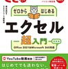 初心者向け「できるゼロからはじめるエクセル超入門」