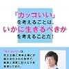 「カッコいい」がもたらす威力がわかる一冊『「カッコいい」とは何か』