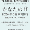 生きる力と、踏み出す勇気『かなたのif』（村上 雅郁）