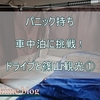 車中泊にトライ！ ドライブ＆篠山観光を堪能した16時間の記録①篠山城址・青山神社