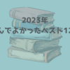 【読書まとめ】2023年・読んでよかったベスト12冊