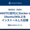 NANOTE(初代)にDocker on Ubuntu(WSL2)をインストールした記録