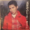 今日の1曲　(289)真夜中のヒーロー／郷ひろみ(1977)