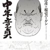 漫画ルポ 中年童貞　出ましたか