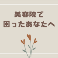 美容院で美容師さんとの人間関係に困った時の対処法