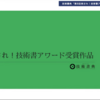 【技術書典16】刺され！技術書アワードの「刺さる部門」に2回連続ノミネートされました