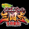 『くにおくんの三国志だよ全員集合！』が発表！開発はエープラス！