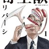 寄生獣　リバーシ