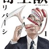 名作マンガ「寄生獣」の裏側を描いた物語「寄生獣リバーシ」