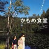 映画レビュー【かもめ食堂】のススメ