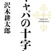 【読書感想】キャパの十字架 ☆☆☆☆