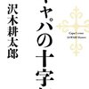 【ノンフィクション/書評】沢木耕太郎「キャパの十字架」-１枚の写真のために十字架を背負った男の人生を追った傑作