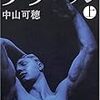 中山可穂『ケッヘル（上・下）』文藝春秋＜70,71＞