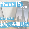 【長期レビュー】iPhone15を一年間ガチで使ってみた【Apple信者】
